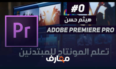 ادوبي بريمير من البدايه الي الاحتراف