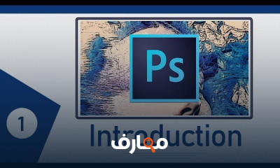 Photoshop سلسلة التصميم الكاملة