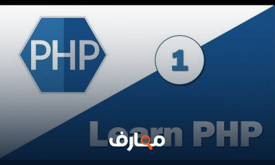 PHP من الصفر الي الاختراف