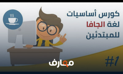 Java من الصفر