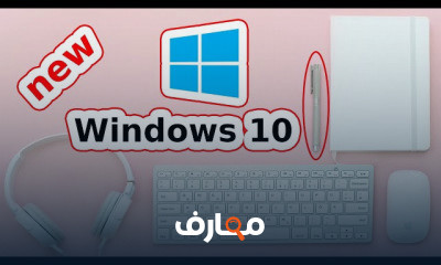 ويندوز 10