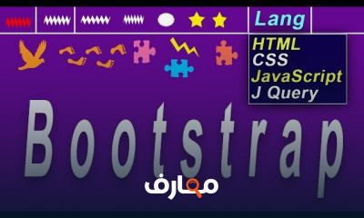 بوتستراب من الصفر