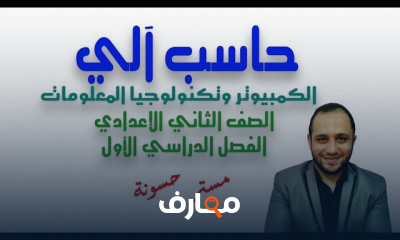 حاسب الى الصف الثانى الاعدادى الترم الاول