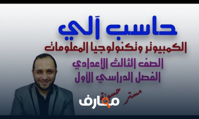 حاسب الى الصف الثالث الاعدادى الترم الاول