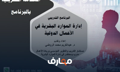 إدارة الموارد البشرية في الأعمال الدولية