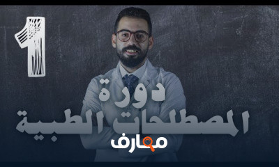 المصطلحات الطبية