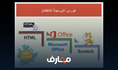 البرمجة للأطفال من 6 سنوات