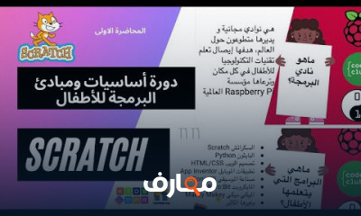 أساسيات ومبادئ البرمجة للأطفال بلغة سكراتش