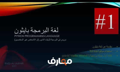 بايثون ببساطة