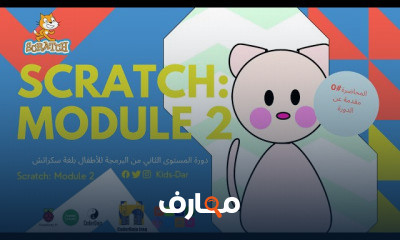 المستوى الثاني من البرمجة للاطفال بلغة سكراتش