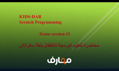 البرمجة لغة سكراتش