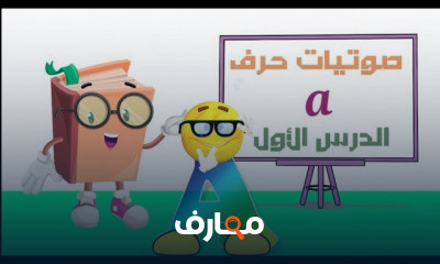 صوتيات الحروف المتحركة للأطفال