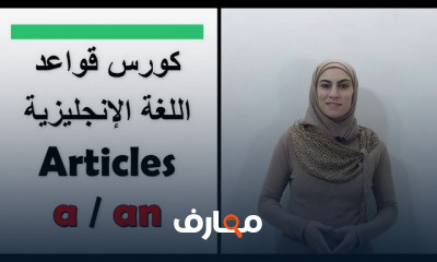 قواعد اللغة الإنجليزية المستوى الأول
