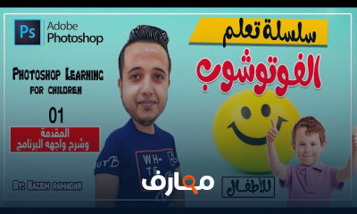 فوتوشوب للأطفال
