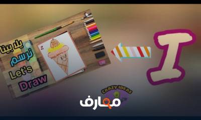 الرسم للاطفال والمبتدئين
