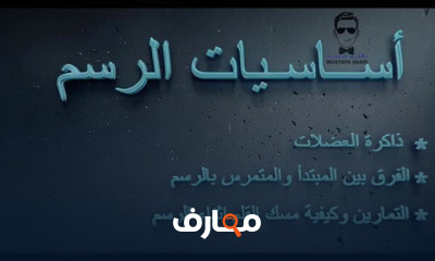 اساسيات الرسم