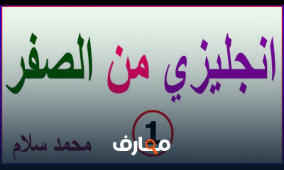 انجليزي من الصفر