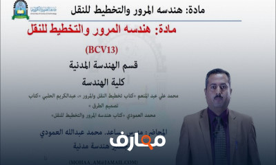 هندسة المرور والتخطيط للنقل