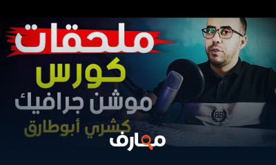 موشن جرافيك كامل