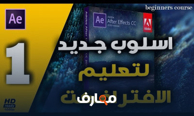 برنامج افترافكت للمبتدئين