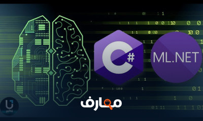الذكاء الاصطناعي AI ML NET C