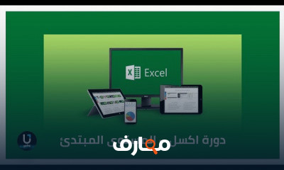 اكسل المستوى المبتدئ