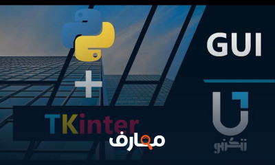 برمجة الواجهات بايثون