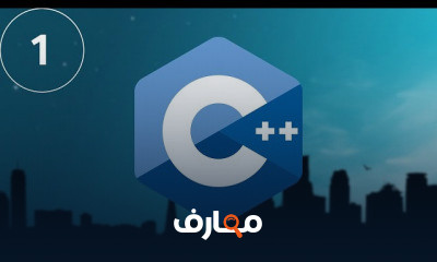 Cمن الصفر الى البرمجة الشيئية