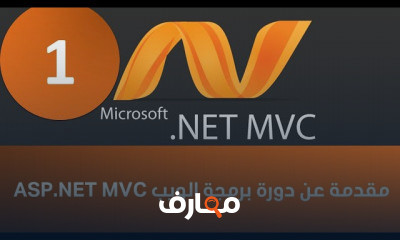 ASP NET MVC برمجة ويب