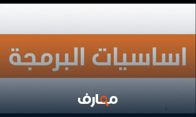 اساسيات البرمجة Basic of programming