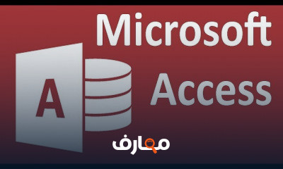 اكسس من البدايه