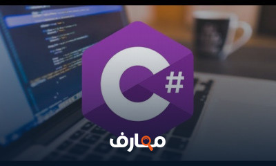 لغة سي شارب الكاملة