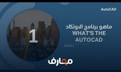 برنامج الاوتكاد