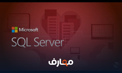 دورة سكول سيرفر SQL SERVER 2014