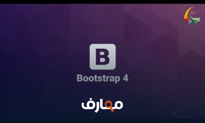 Bootstrap 4 من الصفر الي الاحتراف