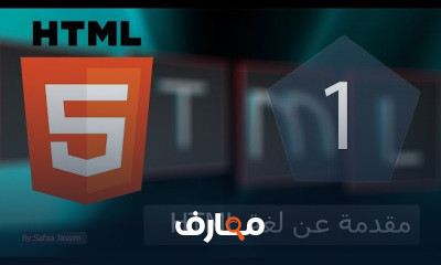 لغة HTML من الصفر