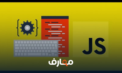 javascript من الصفر