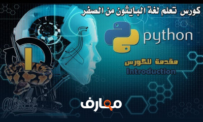 برمجة البايثون من البدايه وحتي الإحتراف