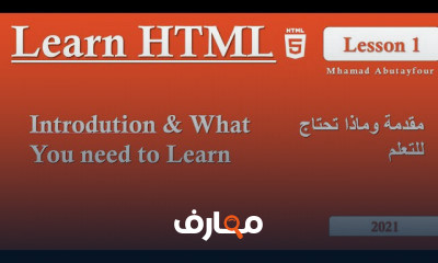 HTML من البدايه الي الاحتراف
