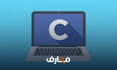 ساسيات لغة البرمجة سي