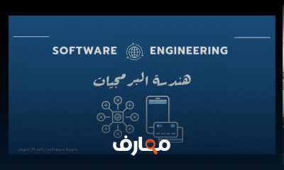 هندسة البرمجيات