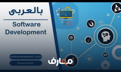 تطوير البرمجيات الي الاحتراف