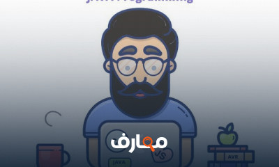 JAVA Programming من البدايه الي الاحتراف
