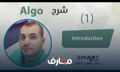 الخوارزميات من الصفر