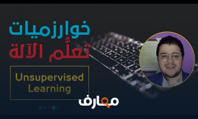 خوارزميات الآلة والذكاء الاصطناعي