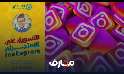 التسويق والإعلان على إنستجرام