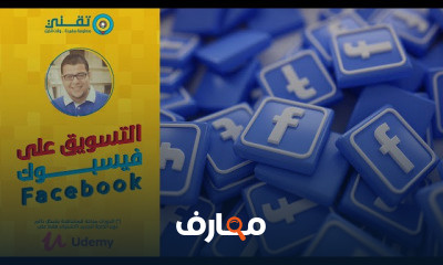 مبادئ التسويق والإعلان على فيسبوك