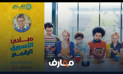 أساسيات التسويق الرقمي