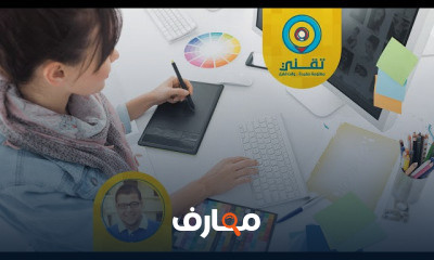 مبادئ تصميم الجرافيكس والميديا الرقمية