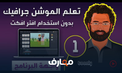 الموشن جرافيك للمبتدئيين